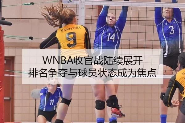 WNBA收官战陆续展开 排名争夺与球员状态成为焦点（xingkong）